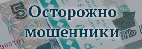 Осторожно мошенники
