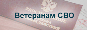 Права ветеранов боевых действий СВО
