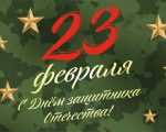 С Днём защитника Отечества!