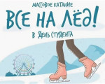 Все на лёд!