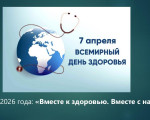Всемирный день здоровья: забота о себе