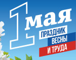 1 мая