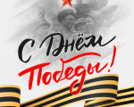 С Днём Победы!